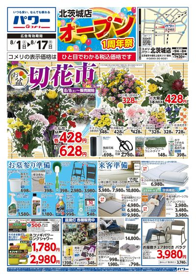 コメリパワー 8/1号 北茨城店 オープン1周年祭 オモテ