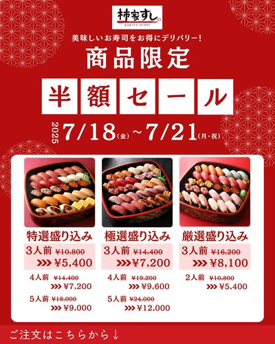 お得!商品限定半額セール