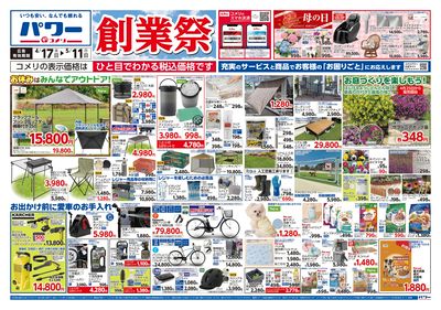 コメリパワー 4/17号 創業祭 オモテ