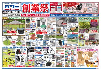 コメリパワー 4/17号 創業祭 オモテ