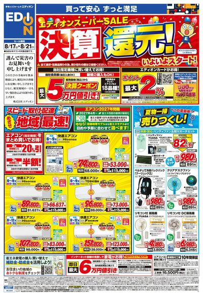 エディオンスーパーSALE 決算還元(オモテ)