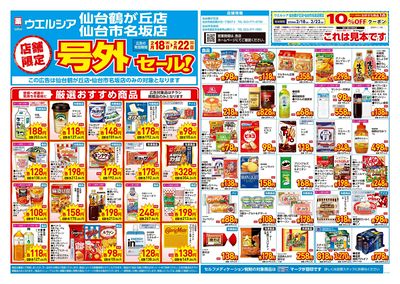 2月18日号店舗限定号外セール:オモテ