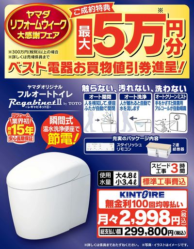 リフォームウィーク大感謝フェア