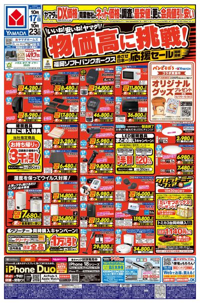 いいね!安いね!ヤマダ!物価高に挑戦!(おもて)