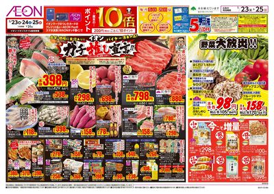 1/23号 イオンガチ推し宣言!:表面