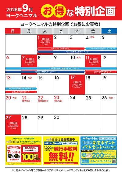 9月のお得な特別企画
