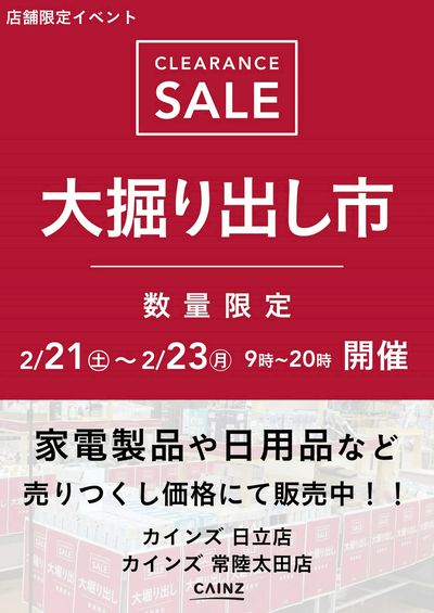 日立店・常陸太田店 大掘り出し市 CLEARANCE SALE 開催
