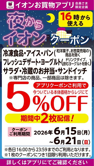 夜からイオンクーポン