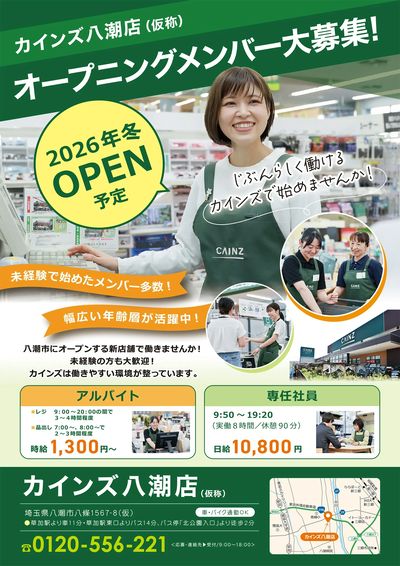 オープニングメンバー大募集!(八潮店)