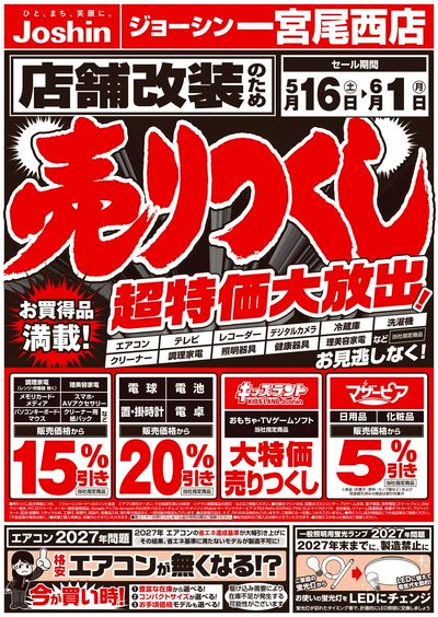 店舗改装のため売りつくしセール1弾(表)