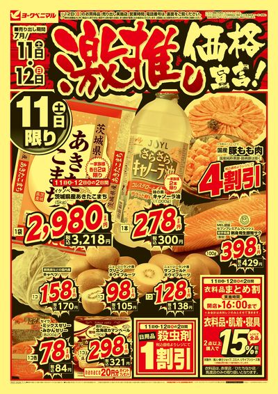 激推し価格宣言!  オモテ
