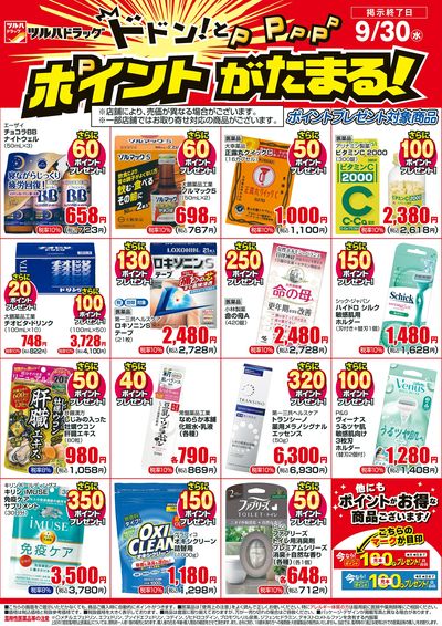9/1~9/30 ツルハドラッグボーナスポイントチラシ