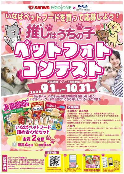 三和・フードワン×いなばペットフード共同企画「推しはうちの子 ペットフォトコンテスト」