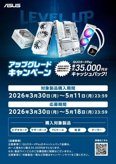 ASUSアップグレードキャンペーン