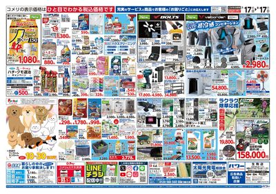 コメリパワー 7/17号 夏本番を楽しもう! ウラ