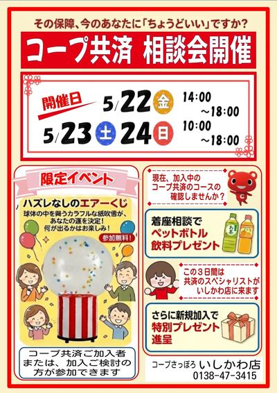 いしかわ店 5/22-24 共済相談会