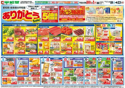 9/19(土)~ありがとうセール【表面】