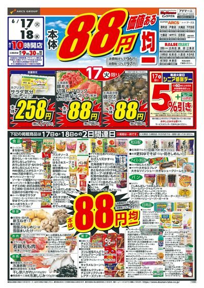 本体88円均一!6/17-18