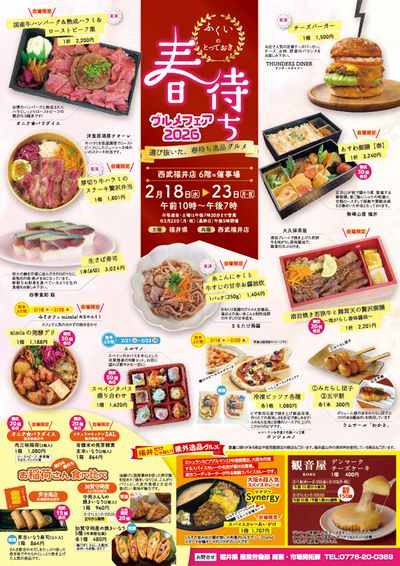 福井のとっておき春待ちグルメフェア ①(福井)