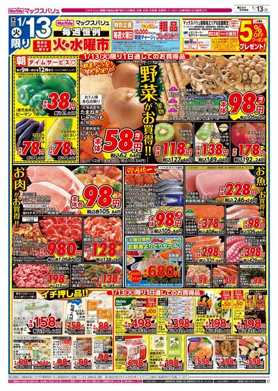 1/13号 火水曜市/G.G感謝デー:オモテ