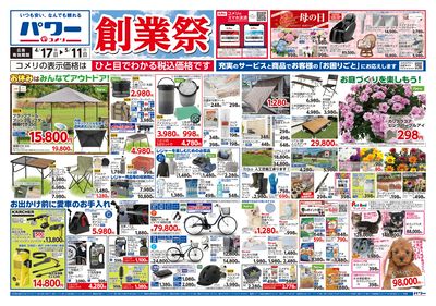 コメリパワー 4/17号 創業祭 オモテ