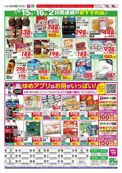8/15~16 2日間連続のおすすめ品