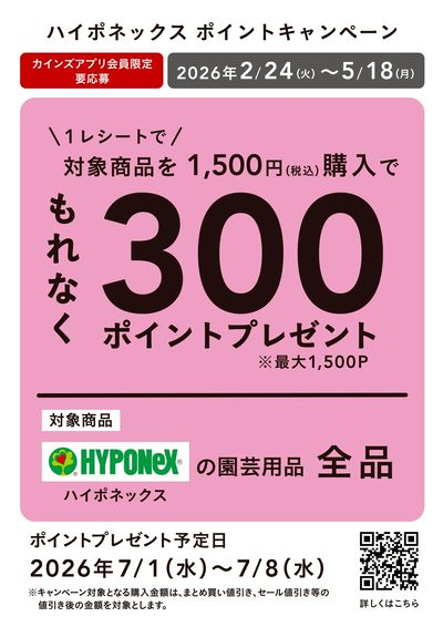 ハイポネックス ポイントキャンペーン