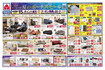家具・インテリア 夏のボーナスセール(おもて)