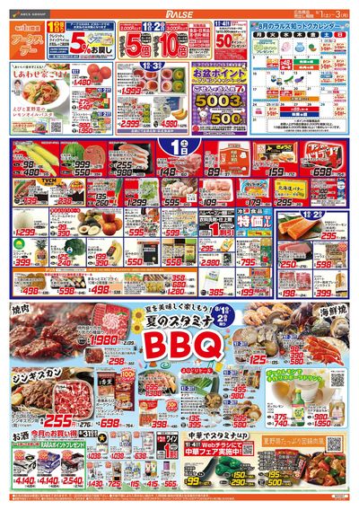 8/1-3 アークスデー/夏のスタミナBBQ