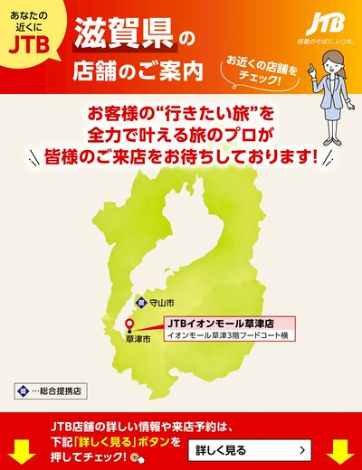~お近くのJTB店舗のご案内~旅のプロがお客様の行きたい旅を叶えます!ご来店お待ちしております
