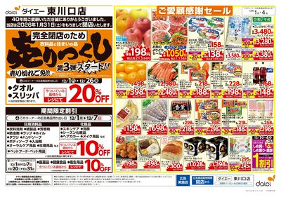 閉店のため衣料・住まいの品売りつくし3弾