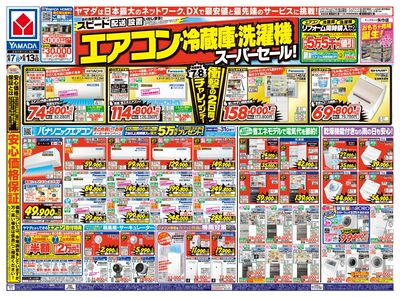 エアコン・冷蔵庫・洗濯機 スーパーセール!(おもて)