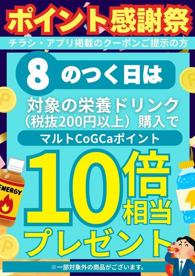 8のつく日は