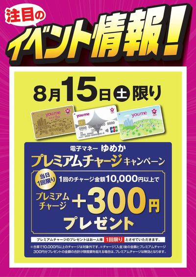 イベント情報:ゆめかプレミアムチャージ