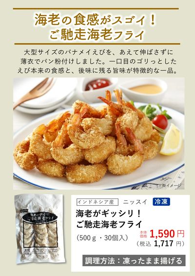6月おすすめ『ご馳走エビフライ(冷凍)』