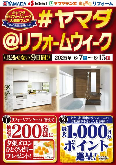 ヤマダ リフォームウィーク大感謝フェア