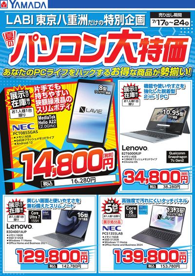 夏のパソコン大特価