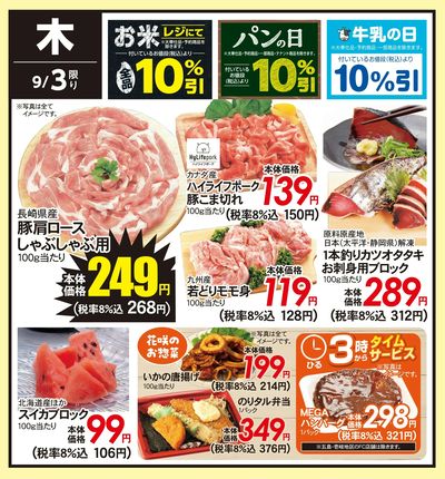 9/3(木)のお得情報