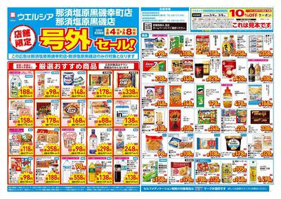 3月4日号店舗限定号外セール:オモテ