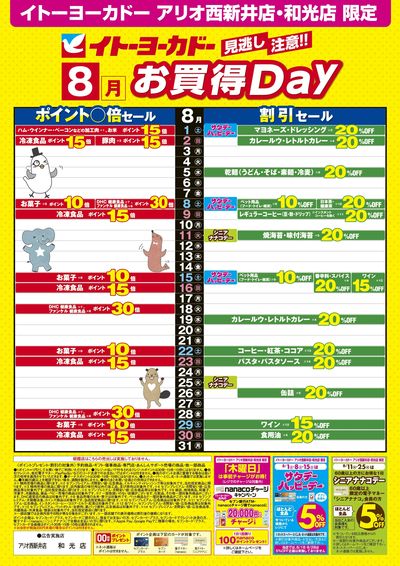 8/1(土)~8/31(月) 見逃し注意!!8月お買得Day
