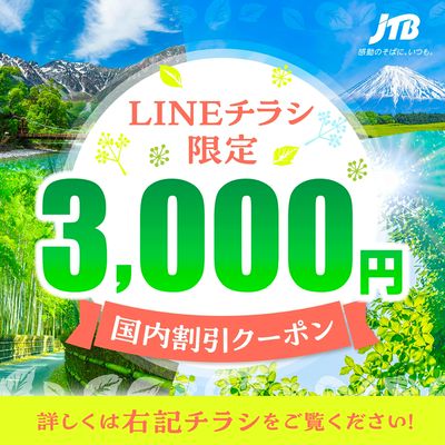 【割引クーポン】LINEチラシをご覧のお客様限定のお得なクーポン配布中♪①