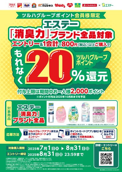エステー「消臭力」キャンペーン