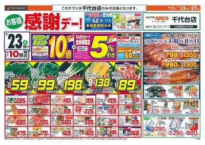 お客様感謝デー!7/23-27