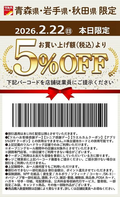 2月22日(日)限定!青森県・岩手県・秋田県限定 5%OFFクーポン!!