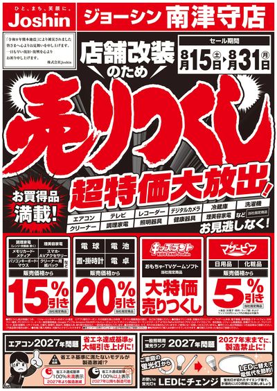 店舗改装のため売りつくしセール1弾 オモテ