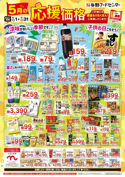5月の応援価格