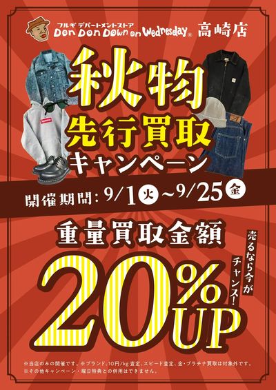 ”秋物”先行買取キャンペーン
