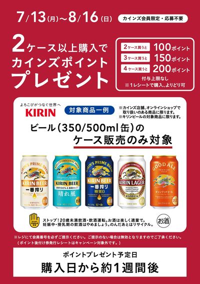 キリンビールポイントバックキャンペーン