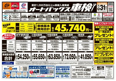 オートバックス車検(表)