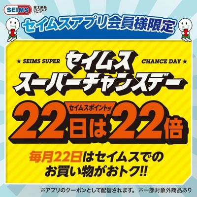 ■セイムスポイント22倍クーポン配信中